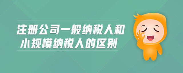 成都注冊公司選擇一般納稅人還是小規模納稅人?