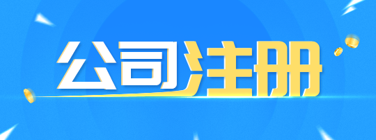 剛剛注冊(cè)了公司可以變更公司名稱嗎？